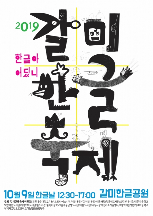 갈미한글축제 포스터. / 사진제공=의왕시