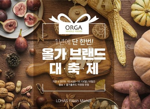 올가홀푸드, 연중 최대 규모로 브랜드 대축제  … 10월 한달 내내 최대 50%할인
