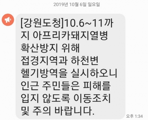 6일 오후 강원도가 발송한 돼지열병 헬기방역 안내문자. /사진=독자제공