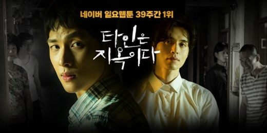 타인은 지옥이다. /사진=네이버 웹툰 제공  
