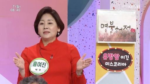 배우 홍여진. /사진=KBS '아침마당' 방송화면 캡처