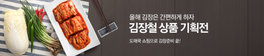 김장 시즌 왔다! 도매꾹 '김장철 상품 기획전' 실시