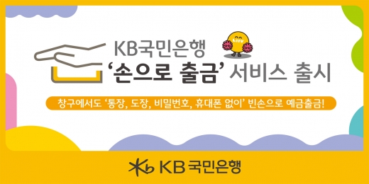 /사진=KB국민은행.