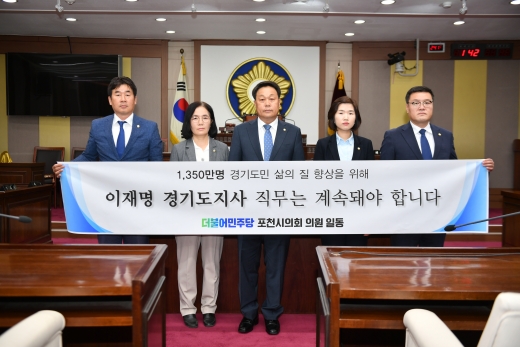 포천시의회 조용춘 의장, 강준모 부의장, 연제창 운영위원장, 손세화 의원, 박혜옥 의원 등 5명의 더불어민주당 의원들은 이재명 도지사에 대한 법원의 선처를 호소하는 탄원서를 4일 발표했다. / 사진제공=포천시의회