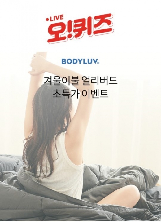 바디럽 겨울이불 얼리버드. /사진=KWAVE 제공