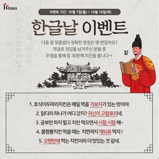 호식이두마리치킨, 한글날 페이스북 이벤트 펼쳐 … 2019년하반기 가맹점 창업 혜택 제공