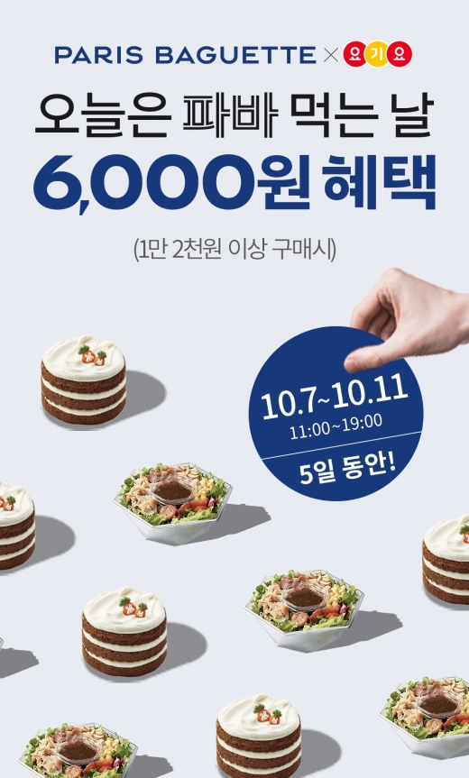 파리바게뜨 '파바 딜리버리', 배달앱 요기요 제휴 프로모션