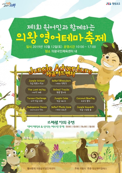 원어민과 함께하는 제1회 의왕 영어테마축제 포스터. / 사진제공=의왕시