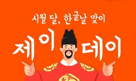 한글날 맞이 제이데이. /사진=제주항공 제공