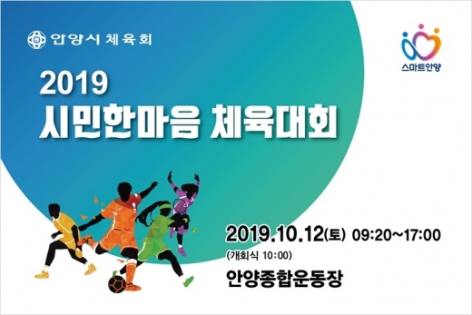 안양시 '시민한마음체육대회' 포스터. / 사진제공=안양시
