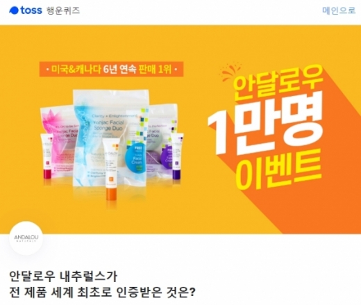 안달로우 1만명 이벤트. /사진=토스 애플리케이션 화면 캡처