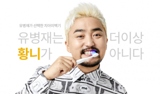 유병재 8억 칫솔. /사진=이플래쉬 홈페이지 캡처    