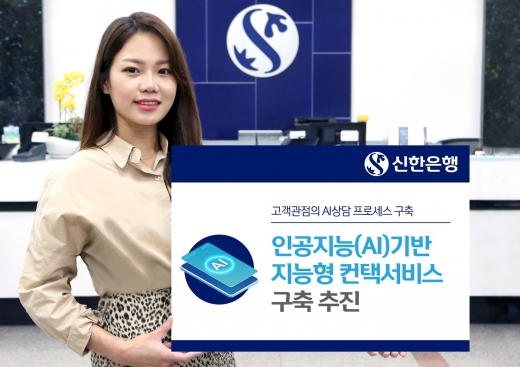 신한은행, AI 기반 '지능형 컨택서비스' 강화