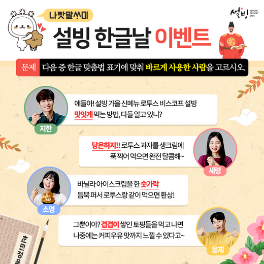 설빙, 세종대왕님이 만드신 귀한 한글 올바르게 쓰고, 설빙 신메뉴 먹자