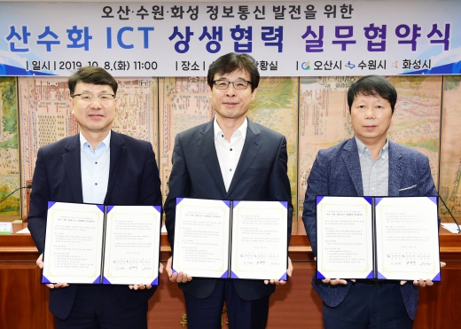 8일 수원시청 상황실에서 ‘오산·수원·화성시 정보통신 발전을 위한 산수화 ICT 상생협력 실무 협약’을 체결했다. / 사진=수원시