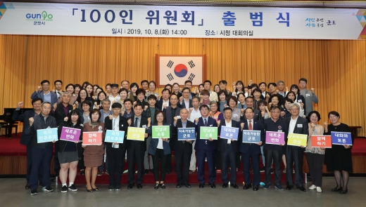 100인 위원회 출범식. / 사진제공=군포시