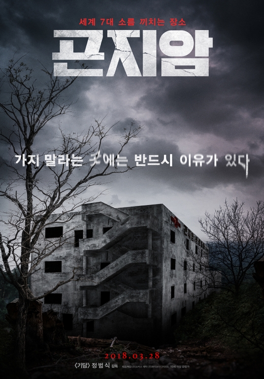 곤지암. /사진=영화진흥위원회 제공