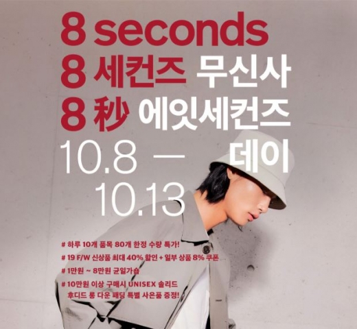 무신사 에잇세컨즈 데이. /사진=무신사 홈페이지 캡처