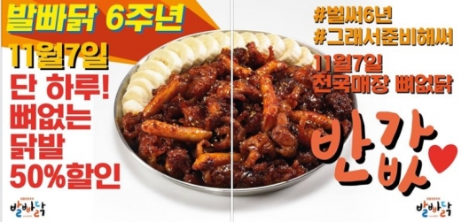 발빠닭, 브랜드런칭 6주년 '11월7일 단 하루 빅이벤트 펼쳐'
