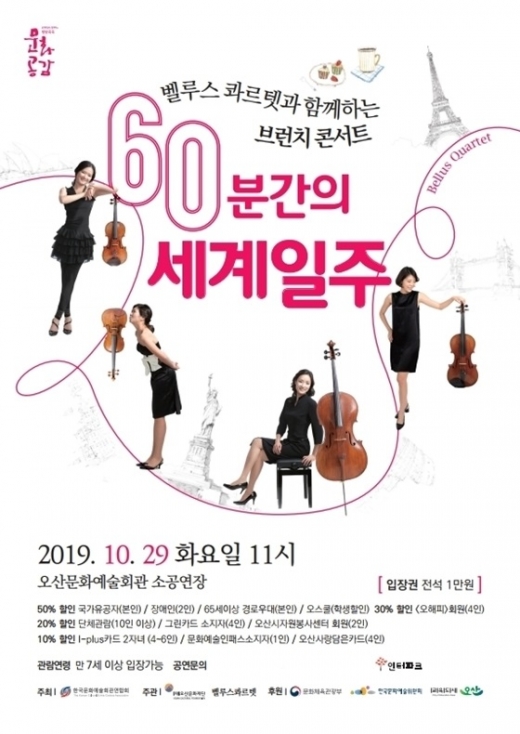 오산문화재단, 10월 기획공연 '60분간의 세계일주' 포스터. / 자료제공=오산문화예술회관