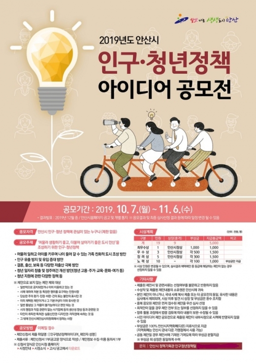 안산시, 인구․청년 정책 아이디어 공모전 포스터. / 자료제공=안산시