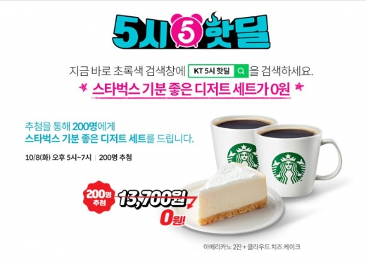 KT 5시 핫딜. /사진=KT 제공