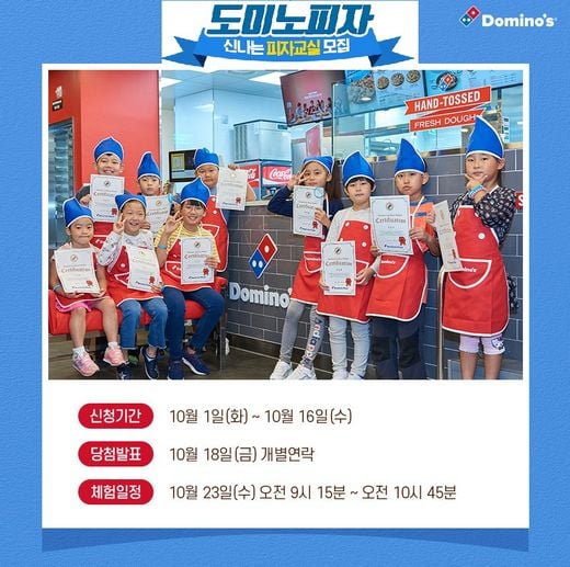 도미노피자의 신나는 피자교실이 여러분을 찾아갑니다!