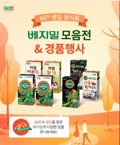정식품, 창립 46주년 기념 '건강을 마시고 입는다' 프로모션 진행