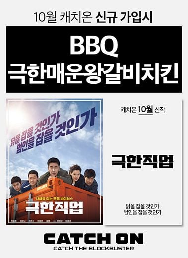BBQ, 프리미엄 영화채널 ‘캐치온’ 신규가입자에게 치킨 쏜다!