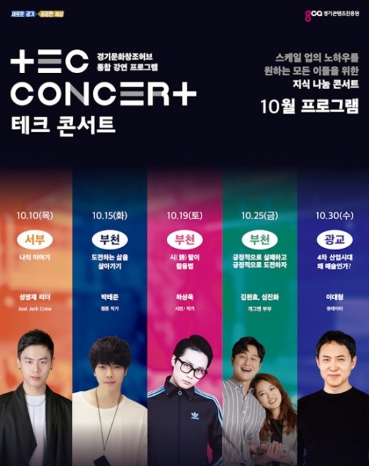10월 TEC 콘서트 포스터. / 자료제공=경기도