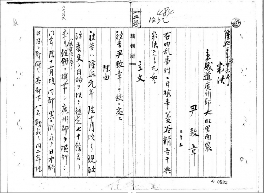 1909년 경성지방재판소의 윤치장 의병장 관련 판결문(성남시 수집자료). / 사진제공=성남시