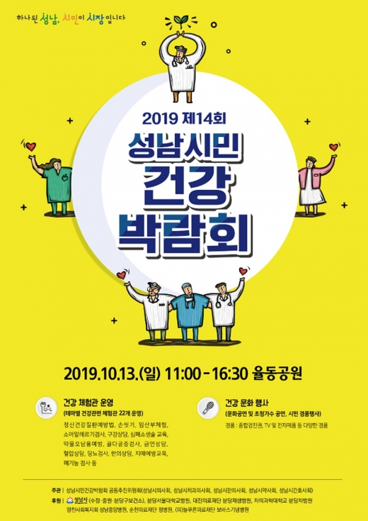 성남시민 건강 박람회 안내 포스터. / 사진제공=성남시