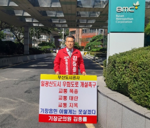 부산도시공사 앞에서 일광신도시 우회도로 개설을 촉구하는 1인 시위를 펼친 김종률 기장군의원./사진제공=김종률 군의원
