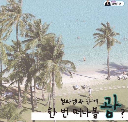 /사진='김영철의 파워FM' 공식 인스타그램