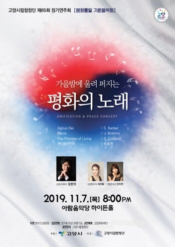 고양시립합창단, 제65회 정기연주회 ‘평화통일 기원음악회’ 개최 포스터. / 사진제공=고양시립합창단