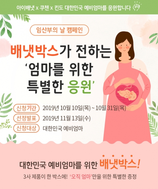 아이배냇, 임산부의 날 캠페인 진행… 쿠첸, 킨도와 '컬래버'