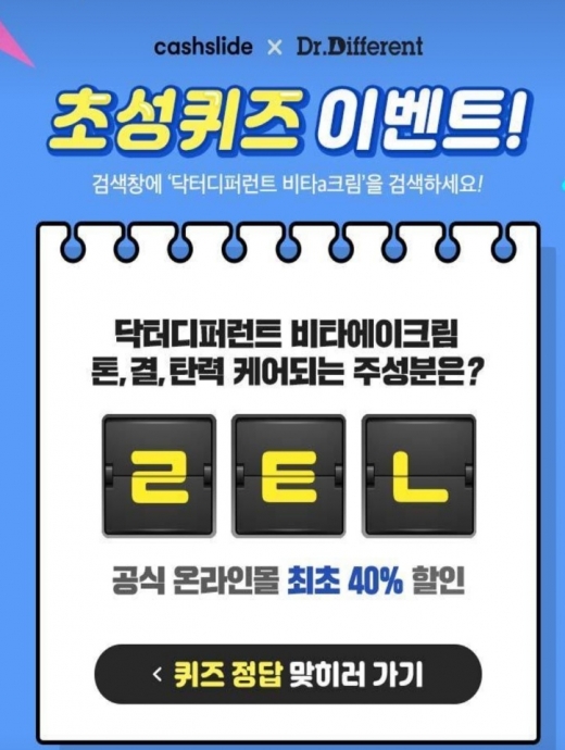 닥터디퍼런드 비타a크림. /사진=캐시슬라이드 애플리케이션 화면 캡처
