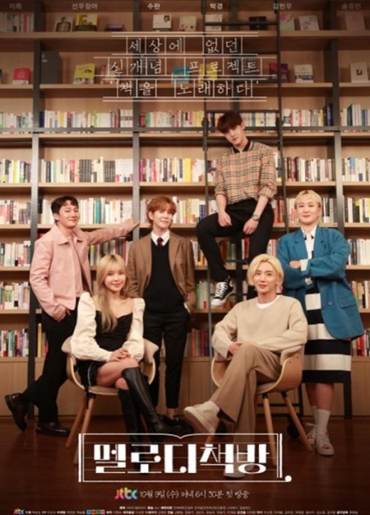 '멜로디책방', 책에 대한 토크와 노래 이야기 '감성 자극' 新 힐링 예능