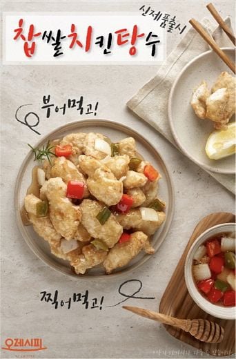 반찬가게 오레시피, 신제품 '찹쌀치킨탕수' 출시
