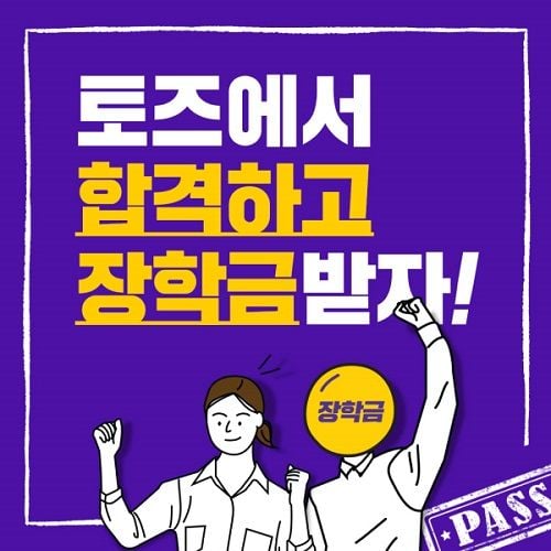 프리미엄 독서실 '토즈 스터디센터' 합격하고 장학금 받자 … 고객서비스 이벤트 펼쳐