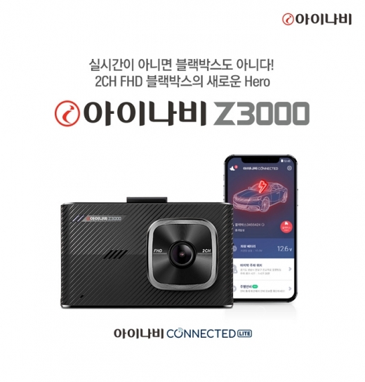 팅크웨어, 2채널 FHD 커넥티드 블랙박스 ‘아이나비 Z3000’ 출시. /사진=팅크웨어
