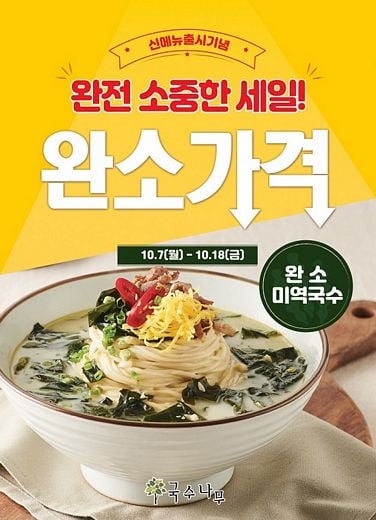 국수나무, '완소 미역국수' 선보여 전국할인행사 펼쳐