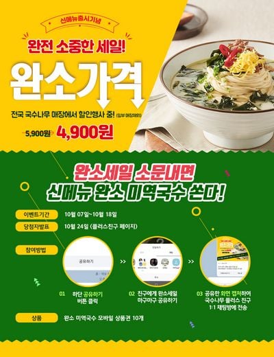 국수나무, 완전 소중한 세일! 소문내면 신메뉴 '완소 미역국수' 쏜다!