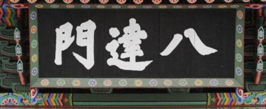 현재 팔달문 현판. / 사진=수원시