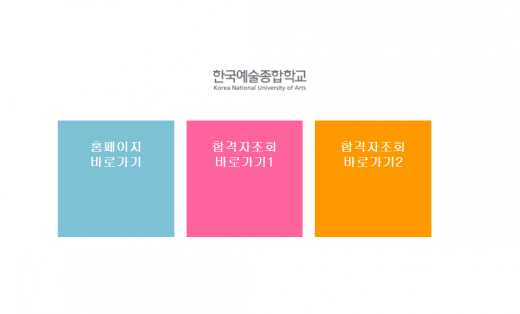 한국예술종합학교. /사진=한국예술종합학교 홈페이지 캡처  