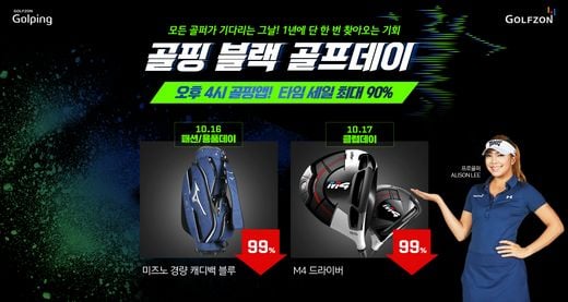 골프존 골핑, 2019 블랙골프데이 사전 이벤트 ‘타임세일’ 진행