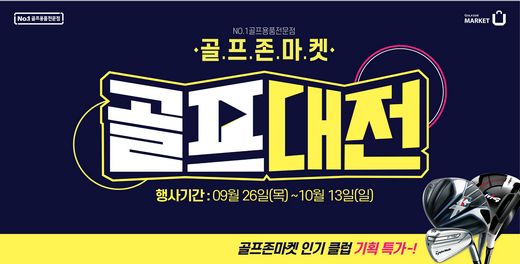 골프존마켓, 골프용품 연중 최대 60% 할인 이벤트 ‘골프대전’ 진행