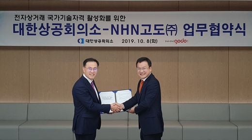 NHN고도, 대한상공회의소와 ‘전자상거래 자격활성화’ 업무협약