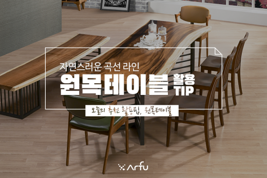 아르푸가구가 추천하는 원목테이블은?