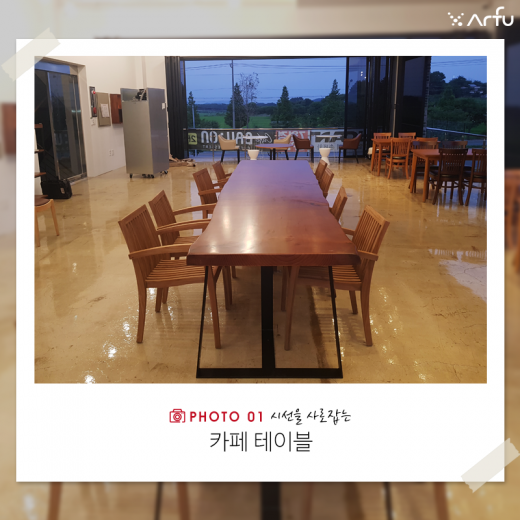 아르푸가구가 추천하는 원목테이블은?